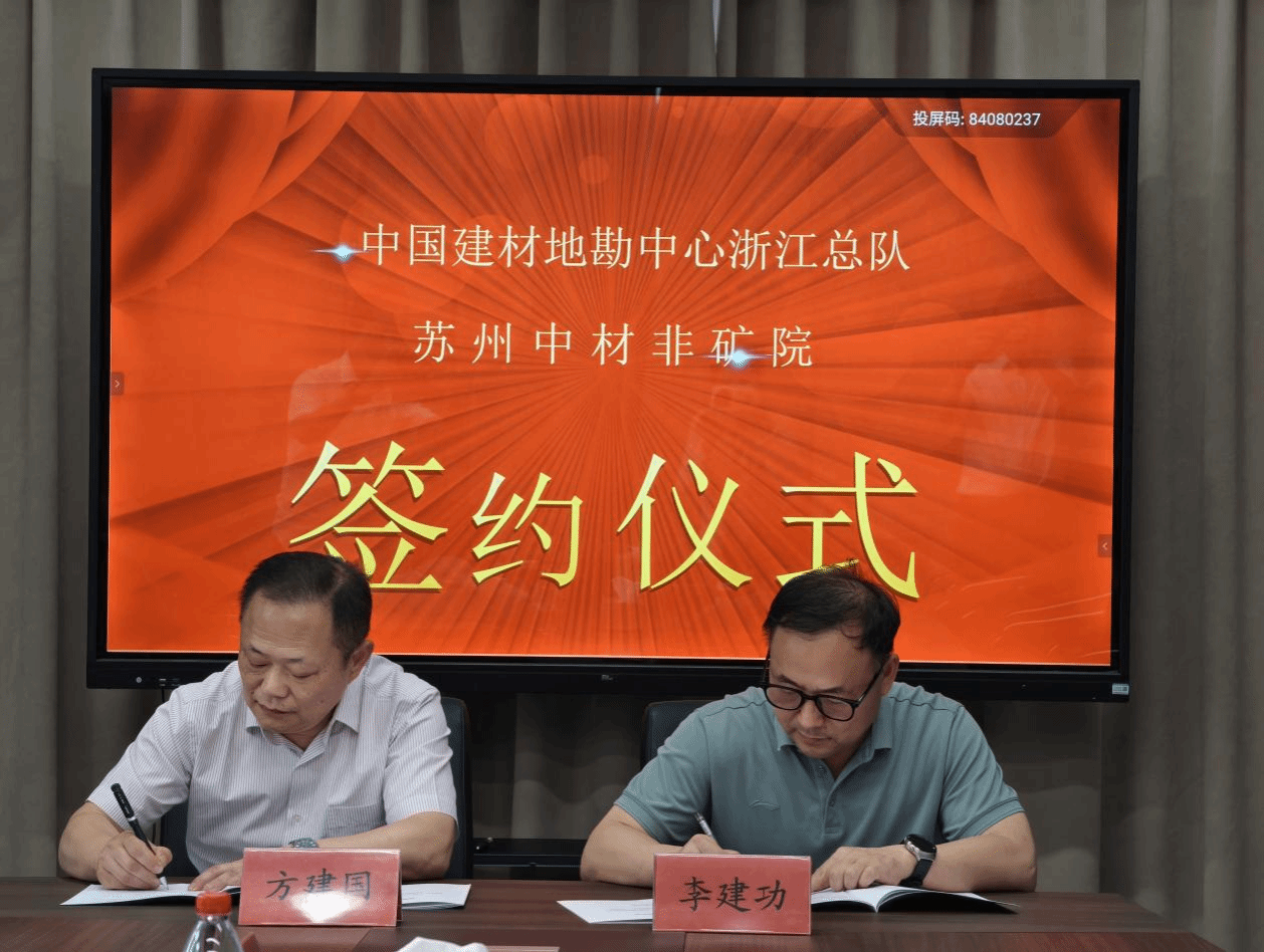 浙江总队与苏州非矿院签署战略合作协议