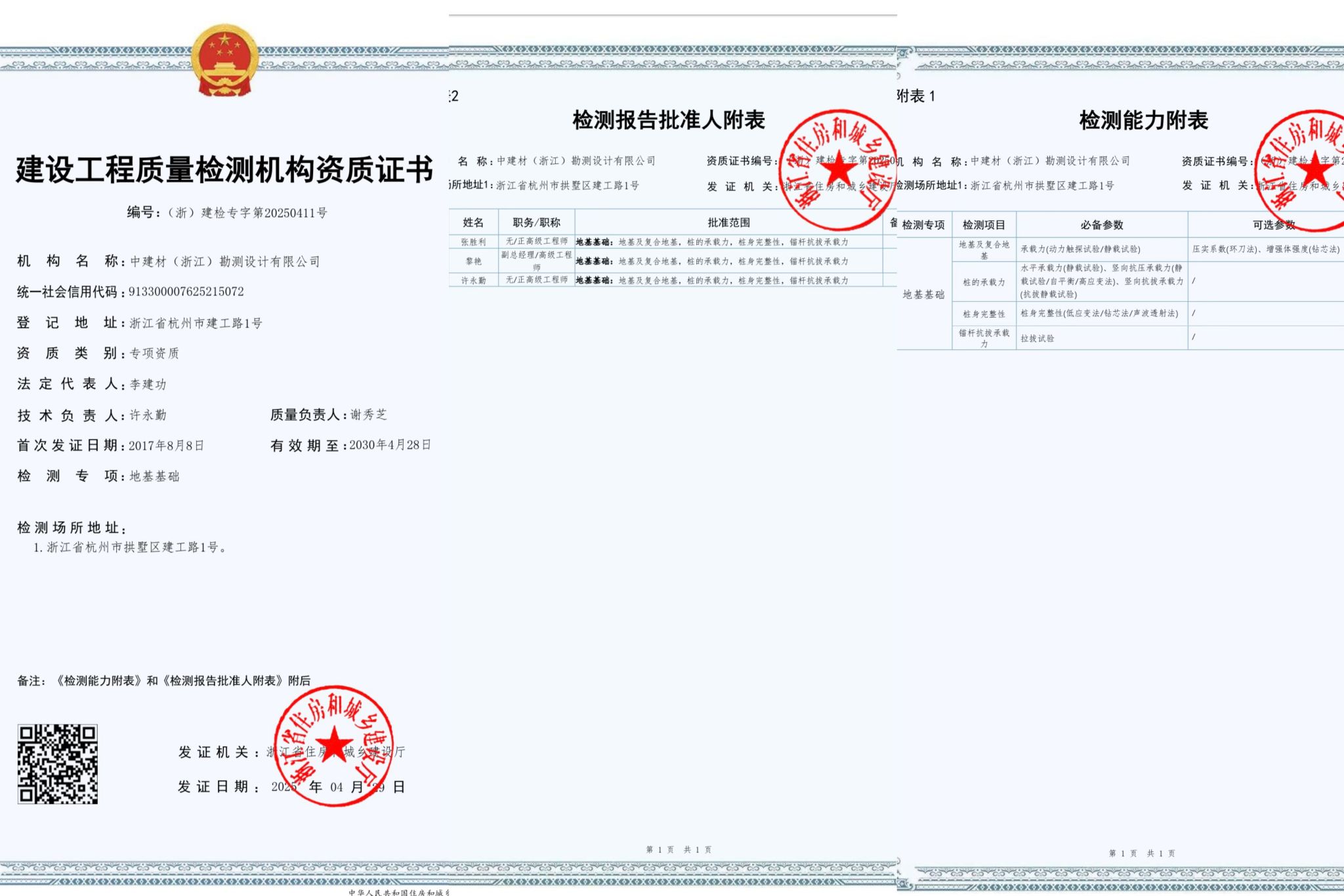 浙江总队（中建材浙勘公司）成功获批地基基础检测资质