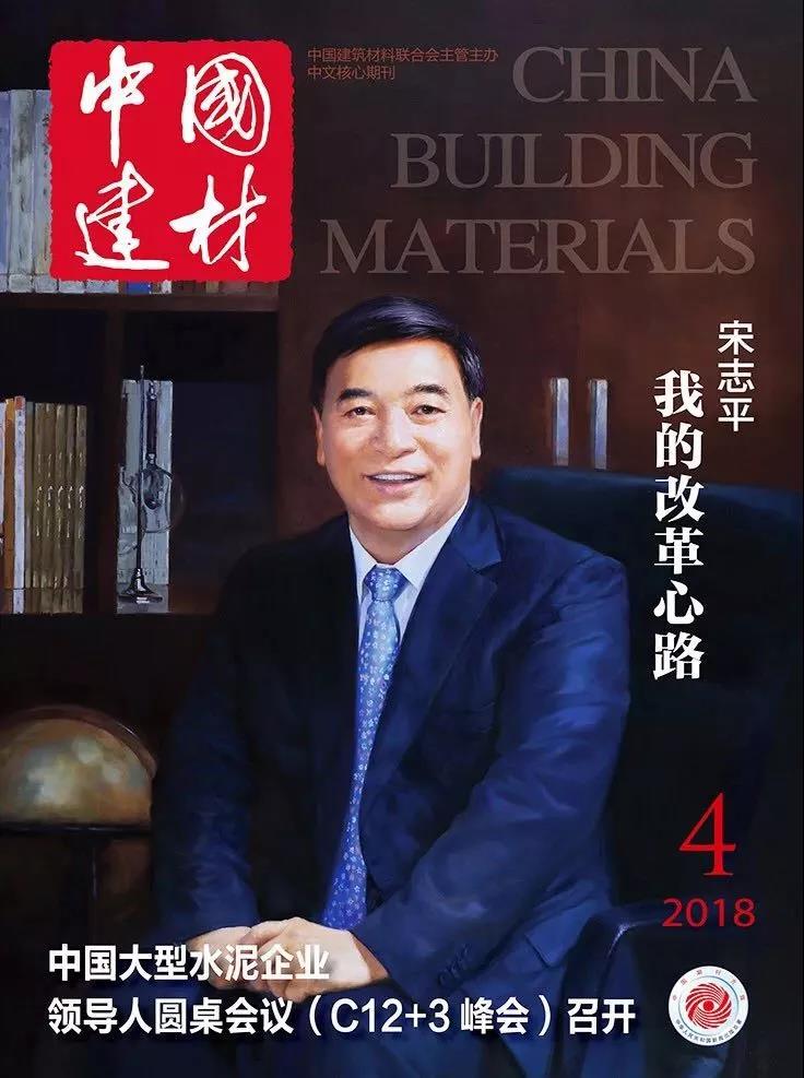 中国建材杂志连载 | 宋志平：我的改革心路（一）