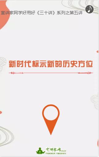 学好用好“三十讲”之第五讲：新时代标示新的历史方位